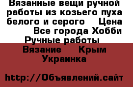 Вязанные вещи ручной работы из козьего пуха белого и серого. › Цена ­ 200 - Все города Хобби. Ручные работы » Вязание   . Крым,Украинка